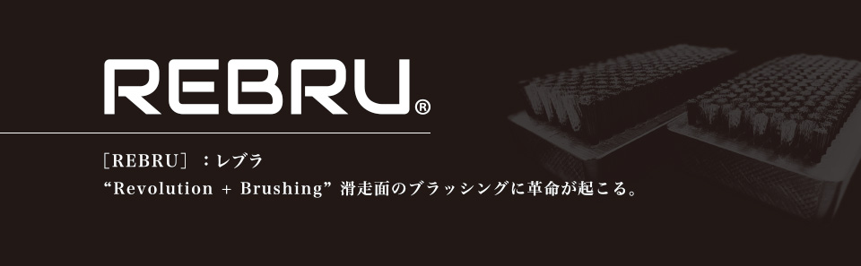 REBRU(レブラ)　滑走面のブラッシングに革命が起こる。