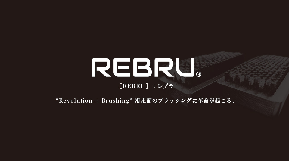 REBRU レブラ 滑走面のブラッシングに革命が起こる