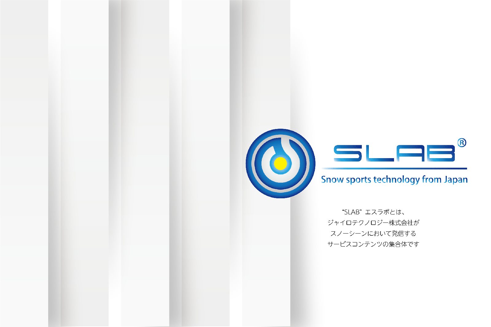 SLAB エスラボ ジャイロテクノロジー株式会社がスノーシーンにおいて発信するサービスコンテンツの複合ネットワーク
